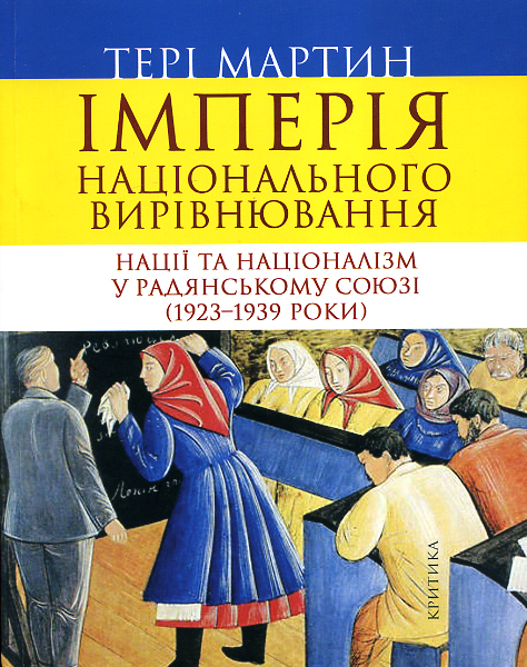Імперія національного вирівнювання. Нації та націоналізм у Радянському Союзі (1923-1939 роки)